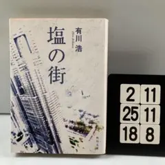 塩の街 2-11*25.18*8