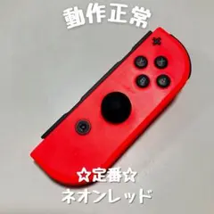 【定番】Switch ジョイコン ネオンレッド