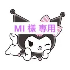 MI 様 専用ページ