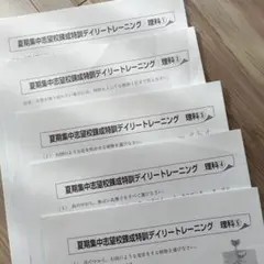 夏期集中志望校錬成特訓デイリートレーニング 理科1〜5