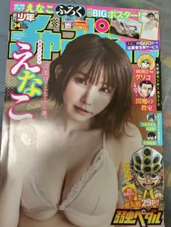 週刊少年チャンピオン（えなこ）