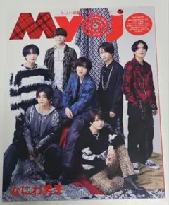 MYOJO 2024年 3月号 ちっこい版