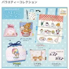 サンエックス　バラエティーコレクション　リラックマ