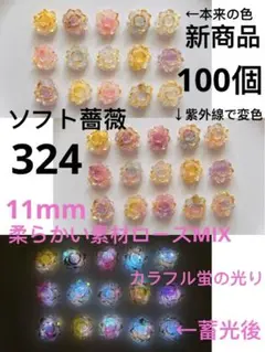 50個11mm高品質柔らかい素材金縁色変＋蓄光ソフト薔薇ローズ夜光③②④