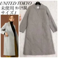 未使用✨ユナイテッドトウキョウ Vネックノーカラーコート カシミヤ グレー 1