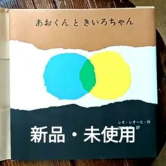 【新品・未使用】あおくんときいろちゃん　レオ・レオニ　絵本