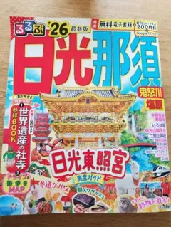 るるぶ日光 那須　2026年最新版