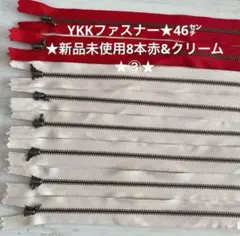 YKKファスナー★46㌢★新品未使用8本赤&クリーム★③★