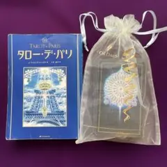タロー・デ・パリ　改訂新版　未使用 タロー・デ・パリ－オリジナル・タロットで探る人生のチョイス