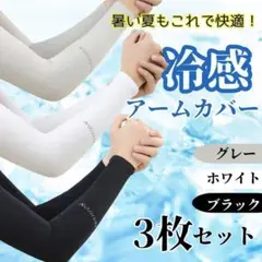 男女兼用 アームカバー 3枚セット 接触冷感 ロング 紫外線対策 UVカット