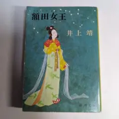 額田女王 井上靖 新潮社
