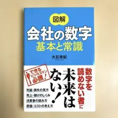 図解会社の数字基本と常識