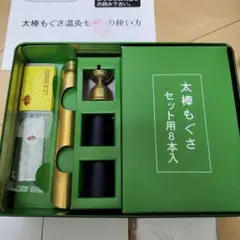 太棒もぐさ温灸セット　自然療法　ビワの葉温灸　三栄商会