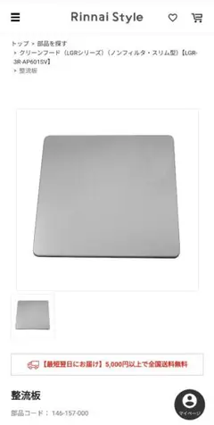 リンナイ Rinnai レンジフード 整流板 146-157-000 冨士工業