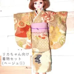 リカちゃん向け * 和服 着物 セット (ベージュ⑤)