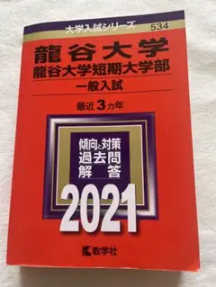 龍谷大学　一般入試　2021 赤本