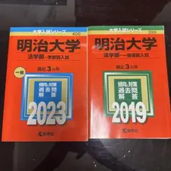 明治大学 法学部 入試 過去問題解答 2冊セット