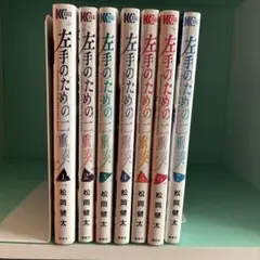 左手のための二重奏 7巻セット