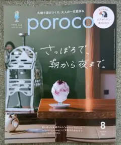 【最新号】poroco ポロコ 8月号