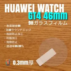 HUAWEI WATCH GT4 46mm【9Hガラスフィルム】おて