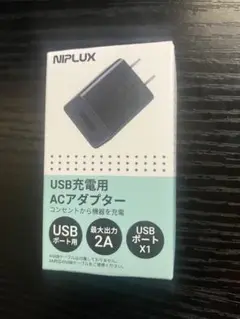 引退セールめちゃ安い【23】 NIPLUX USB充電用ACアダプター 新品