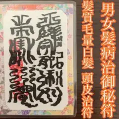 髪頭皮符