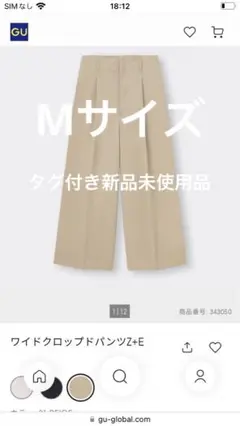 GUジーユーワイドクロップドパンツZ +EベージュMサイズタグ付き新品未使用品
