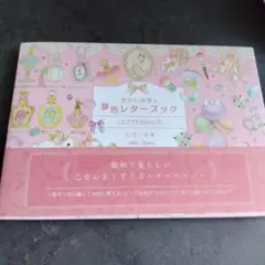 たけいみきの夢色レターブック