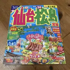 まっぷる 仙台・松島 宮城'24