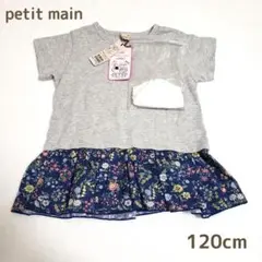 新品　未使用　プティマイン　2way 半袖Tシャツ　120　petitmain