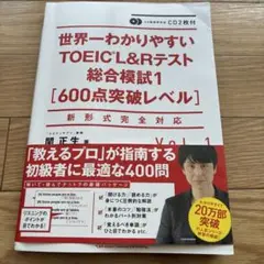 CD2枚付 世界一わかりやすいTOEIC L&Rテスト総合模試1[600点突破…