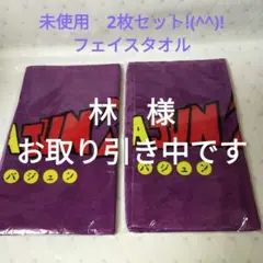 未使用ゴールデンボンバー　歌広場　淳　 フェイス タオル2枚セット