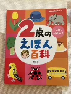 絵本　2歳のえほん百科　えほん百科シリーズ