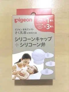 【新品未使用】Pigeon ピジョン　搾乳機　シリコーンキャップ　シリコーン弁
