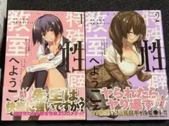 特殊性癖教室へようこそ 1巻2巻【初版帯付き】