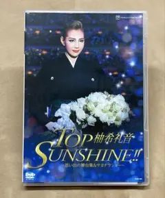 宝塚歌劇団 星組 柚希礼音 / 退団記念DVD「TOP SUNSHINE!!」