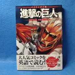 【初版帯付】進撃の巨人 1巻 バイリンガル版　講談社　マガジンKC
