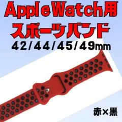 Apple Watch バンド 赤黒 41/44/45mm アップルウォッチ