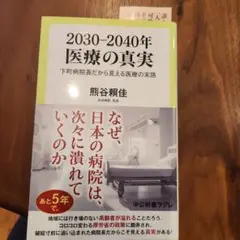 2030-2040年医療の真実 : 下町病院長だから見える医療の末路