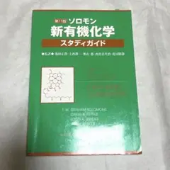 ソロモンの新有機化学 ２・３・スタディガイド ソロモン新有機化学・スタディガイド - メルカリ