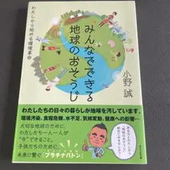 みんなでできる 地球のおそうじ