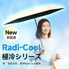 ■新品未使用■晴雨兼用UV日傘 Radi-Cool極冷シリーズ フロストホワイト