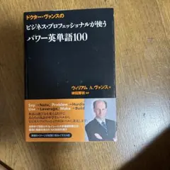 ドクター・ヴァンスのビジネス・プロフェッショナルが使うパワー英単語100