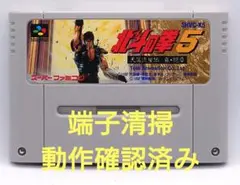 【動作確認済み】SFC レトロゲーム　北斗の拳5 天魔流星伝