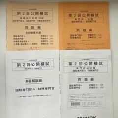 TAC 公務員講座 2025年合格目標 第2回公開模試 国税専門官 財務専門官
