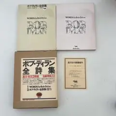 ボブディラン　全詩集　中川五郎 ボブ・ディラン全詩集 1962-2001 | ボブ・ディラン, 中川 五郎