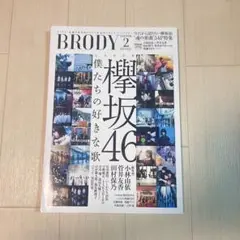 BRODY 2月号 欅坂46特集