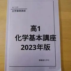 2025年最新】鉄緑会 化学 高1年の人気アイテム - メルカリ