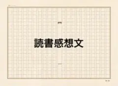 【夏休みセール】読書感想文