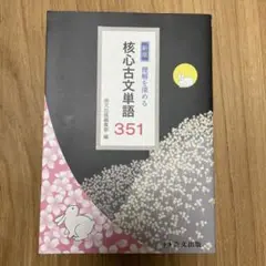 核心古文単語351